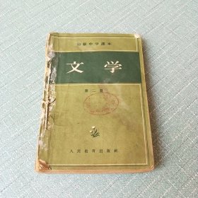 初级中学课本 文学 第二册1956年+高级中学课本 语文 第二册1960年