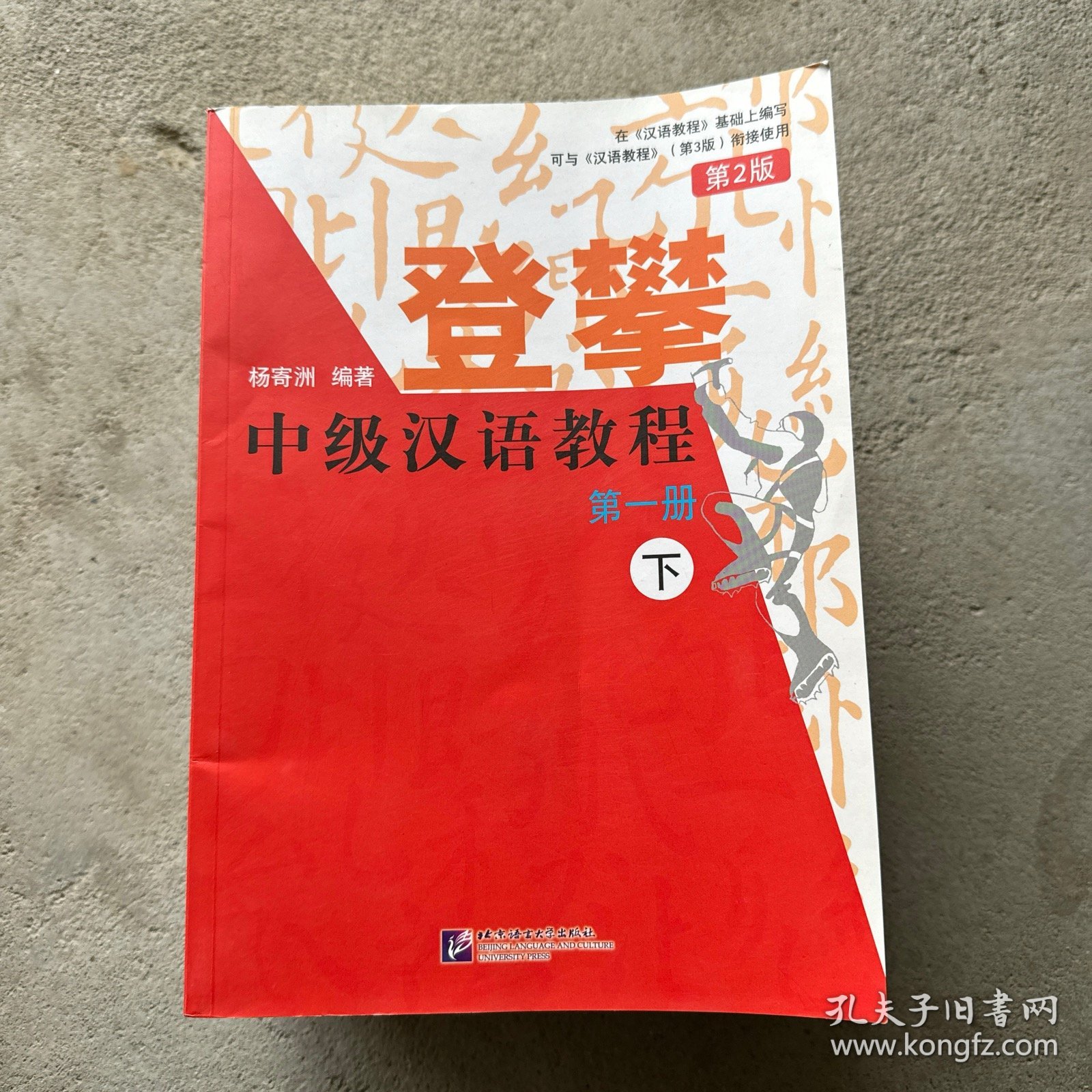 登攀—中级汉语教程（第2版）1（下）