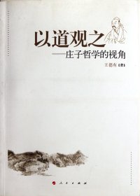 以道觀之--莊子哲學(xué)的視角