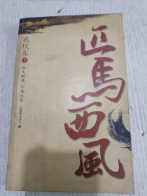 匹马西风