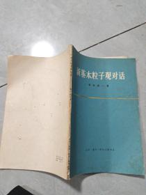 新基本粒子观对话