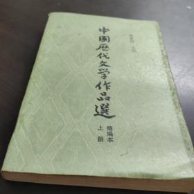 中国历代文学作品选 简编本 上册
