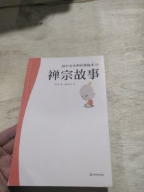 易 中天中华经典故事05：禅宗故事