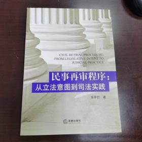 民事再审程序：从立法意图到司法实践