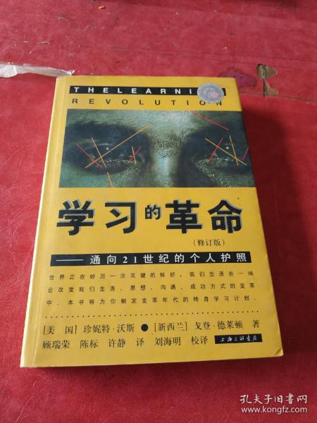 学习的革命：通向21世纪的个人护照