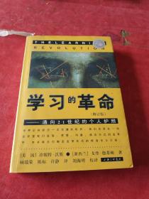 学习的革命：通向21世纪的个人护照