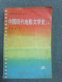 中国现代电影文学史（上册）