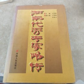 河南优秀专家略传