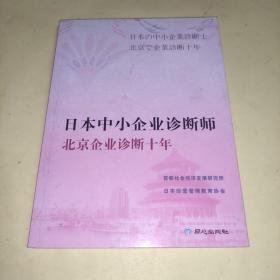 日本中小企业诊断师北京企业诊断十年