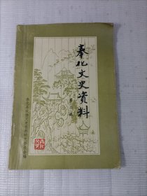 奉化文史资料
