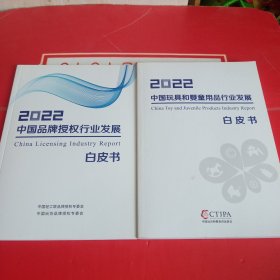 2022中国玩具和婴童用品行业发展白皮书、2022中国品牌授权行业发展白皮书（2册合售）