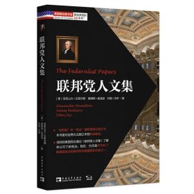 塑造美国的88本书：联邦党人文集