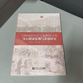 玉树地震灾区儿童和青少年身心健康监测与重建研究