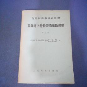 政府间海事协商组织国际海上危险货物运输规则 第三册