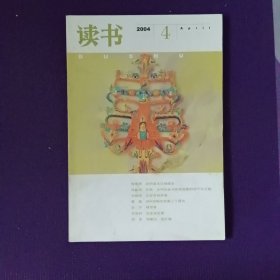 读书2004年第4期