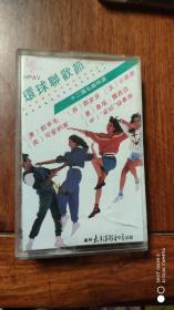 磁带 环球联欢节 十二国名曲精选(1989)