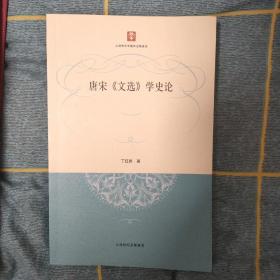 唐宋《文选》学史论