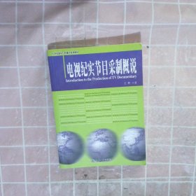 电视纪实节目采制概说/21世纪新闻与传播学系列教材