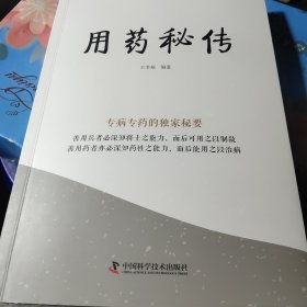 用药秘传：专病专药的独家秘要，新华官方货源正版书籍