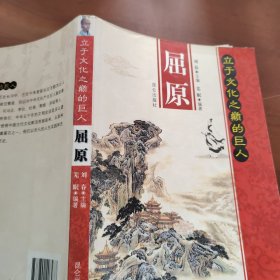 立于文化之巅的巨人：屈原