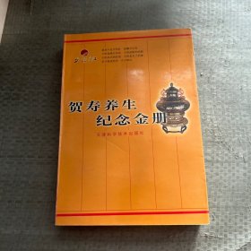 贺寿养生纪念金册