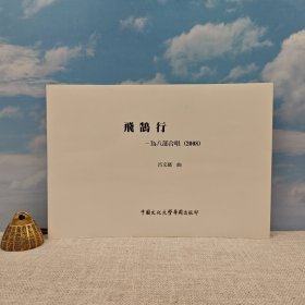 特价· 台湾中国文化大学出版社 《飛鵠行：為八部合唱》