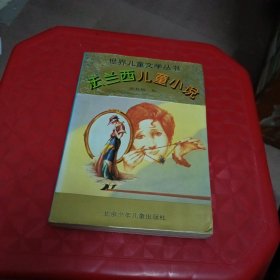 法兰西儿童小说