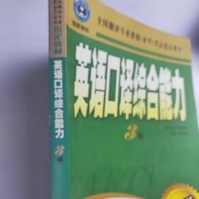 英语口译综合能力（3级）（含光盘）