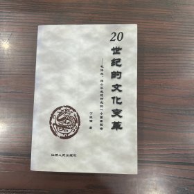 20世纪的文化变革：毛泽东、邓小平思想研究的一个重要视角
