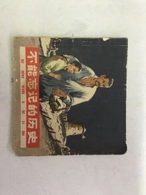 不能忘记的历史 连环画 64年一版三印