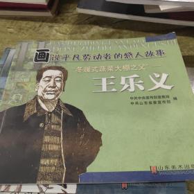 画说平凡劳动者的感人故事（冬暖式蔬菜大棚之父:王乐义）