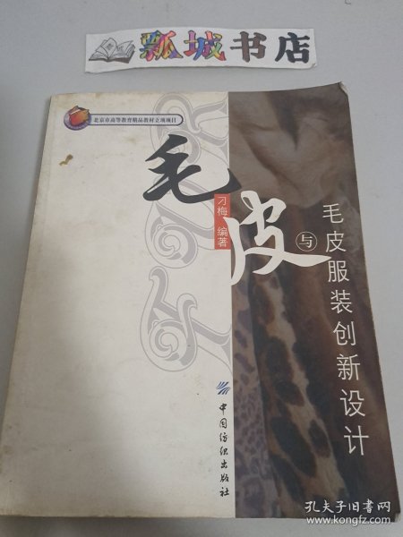 北京市高等教育精品教材立项项目：毛皮与毛皮服装创新设计