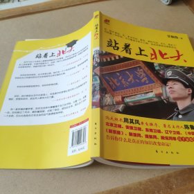 站着上北大：—从保安到北大学子的草根传奇