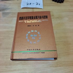 資源開(kāi)發(fā)環(huán)境重金屬污染與控制