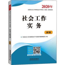 社会工作实务