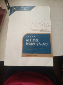 量子系统控制理论与方法/“十二五”国家重点图书出版规划项目·中国科学技术大学精品教材