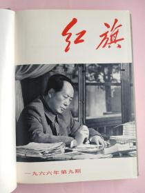 红旗（杂志）麻面精装1966年1一15期上下两册合售印量只有270册