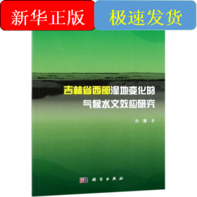 吉林省西部湿地变化的气候水文效应研究