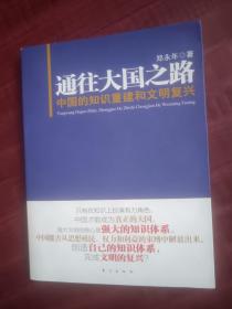 通往大国之路：中国的知识重建和文明复兴