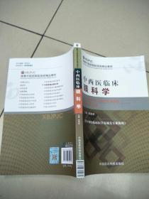 高等中医药院校西部精品教材：中西医临床眼科学   原版内页全新