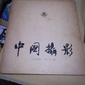 中国摄影创刊号 1957第一期