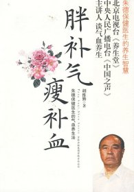 胖补气，瘦补血：朱德保健医生的气血养生法