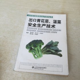 出口青花菜、菠菜安全生产技术
