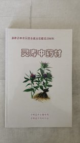 灵寿中药材-退耕还林农民创业就业技能培训材料