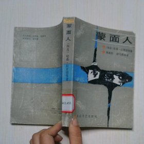 蒙面人阿拉伯小说选