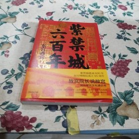 紫禁城六百年：东宫西宫（故宫院长说故宫系列）