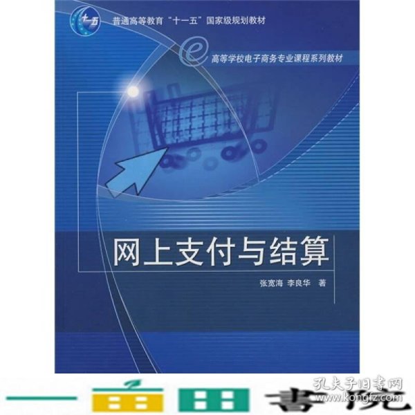 高等学校电子商务专业课程系列教材：网上支付与结算