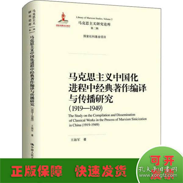 马克思主义中国化进程中经典著作编译与传播研究（1919—1949）（马克思主义研究论库·第二辑；