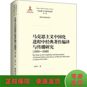 马克思主义中国化进程中经典著作编译与传播研究（1919—1949）（马克思主义研究论库·第二辑；