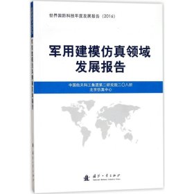 正版 军用建模仿真领域发展报告2016 9787118112870 国防工业出版社